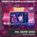 Проект На Заре & DJ DimixeR - На Заре 2020