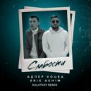 Адлер Коцба & Erik Akhim - Слабости