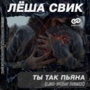 Лёша Свик - Ты Так Пьяна