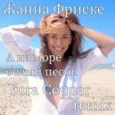 Жанна Фриске - А на море белый песок