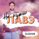 DUDNIK - Не нужно лавэ (Original Mix)