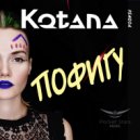 Kotana - Пофигу