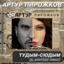 Артур Пирожков - #туДЫМ-сюДЫМ