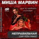 Миша Марвин - Неправильная