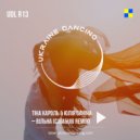 Тіна Кароль & Юлія Саніна - Вільна