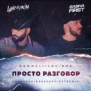 Hammali, Loc-Dog - Просто разговор
