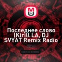 Para-Dox - Последнее слово (Kirill LA & DJ SVYAT Remix Radio Edit)