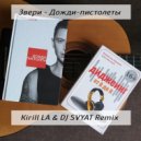 Звери - Дожди-пистолеты