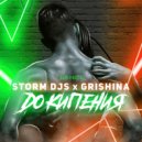 Storm DJs, Grishina - До кипения