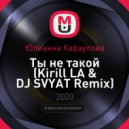 Юлианна Караулова - Ты не такой