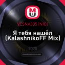 VESNA305 (NЮ) - Я тебя нашёл (KalashnikoFF Mix)