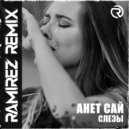 Анет Сай - Слезы