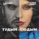 Артур Пирожков - #туДЫМ-сюДЫМ