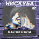 Нискуба - Балаклава