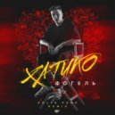 Фогель - Хатико