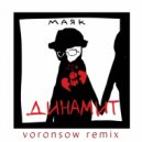 маяк - динамит