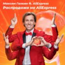 Максим Галкин & AliExpress - Распродажа на AliExpress