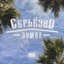 Серьёзно - Рестораны, сюрпризы, кальяны (Original Mix)