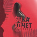 PASHA - $UKA ХОЧЕТ (prod. by Ozzy MadeThat Beatz)