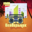 LumBoy - Бездельник (prod. by PlayaBoss)