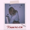 Исчадье - Книжки ()