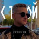 RESHETOV & PRDX - С тобой ()