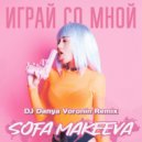 DJ Danya Voronin & Sofa Makeeva - Играй со мной