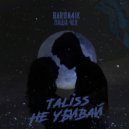 BARON4IK & Паша Чех - Taliss не убивай ()