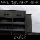 СКВЕР - Понять себя ()