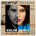 Артур Пирожков - #туДЫМ-сюДЫМ