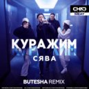 Сява - Куражим