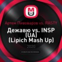 Артем Пивоваров vs. RASTY - Дежавю vs. INSP (UA)