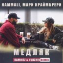 HammAli, Мари Краймбрери - Медляк