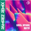 Хлеб, Кравц - Катя