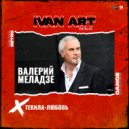 Валерий Меладзе - Текила-любовь
