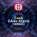 Ramil - Сияй (Alex Krasik remix)