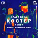 HENSY & Клава Кока - Костёр