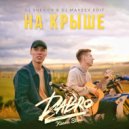 Dabro & Keanu Silva - На крыше