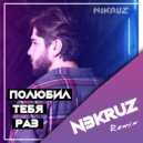 Nikruz - Polyubil tebya raz