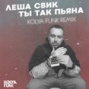 Леша Свик - Ты так пьяна
