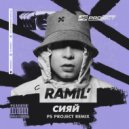 RAMIL - СИЯЙ