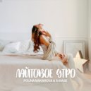 A-Mase & Polina Makarova - Лайтовое Утро (Vip Mix)