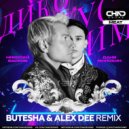 Даня Милохин, Николай Басков - Дико тусим (Butesha & Alex Dee Remix)