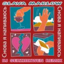 SLAVA MARLOW - Снова я напиваюсь