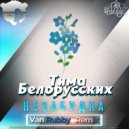 Тима Белорусских - Незабудка (Van Rubby Remix)