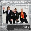 Дискотека Авария - Небо