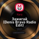 Kara - Зажигай