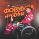 Rustam Kopeev - Формула любви