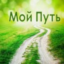 Рома Невский - Мой путь