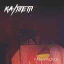 КА/ТЕТ - Разбегаются (Original Mix)